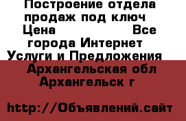 Построение отдела продаж под ключ › Цена ­ 5000-10000 - Все города Интернет » Услуги и Предложения   . Архангельская обл.,Архангельск г.